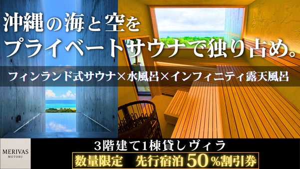 沖縄の海と空を独り占め。絶景インフィニティ露天風呂×サウナの1棟貸しヴィラ宿泊券