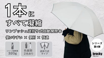 傘の不満ゼロ設計】雨・晴れの日も超快適に使える、進化系ワンプッシュ