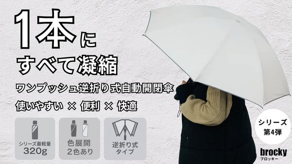 【傘の不満ゼロ設計】雨・晴れの日も超快適に使える、進化系ワンプッシュ自動開閉傘