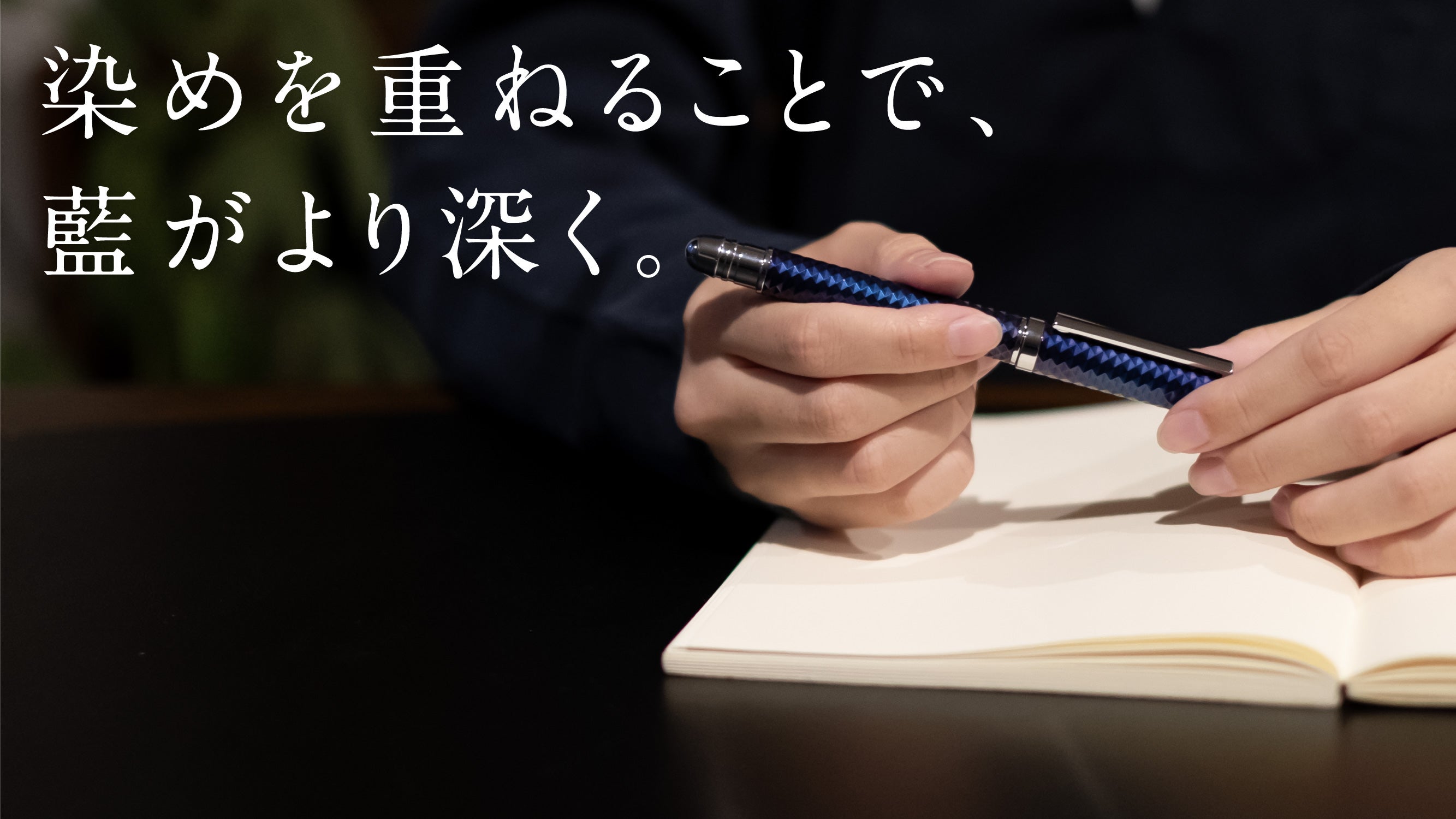 第2弾【アルミ藍染】書くほどに、味わい深まる【江戸藍ボールペン