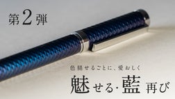 江戸藍　藍染ボールペン 第2弾【アルミ藍染】書くほどに、味わい深まる【江戸藍ボールペン