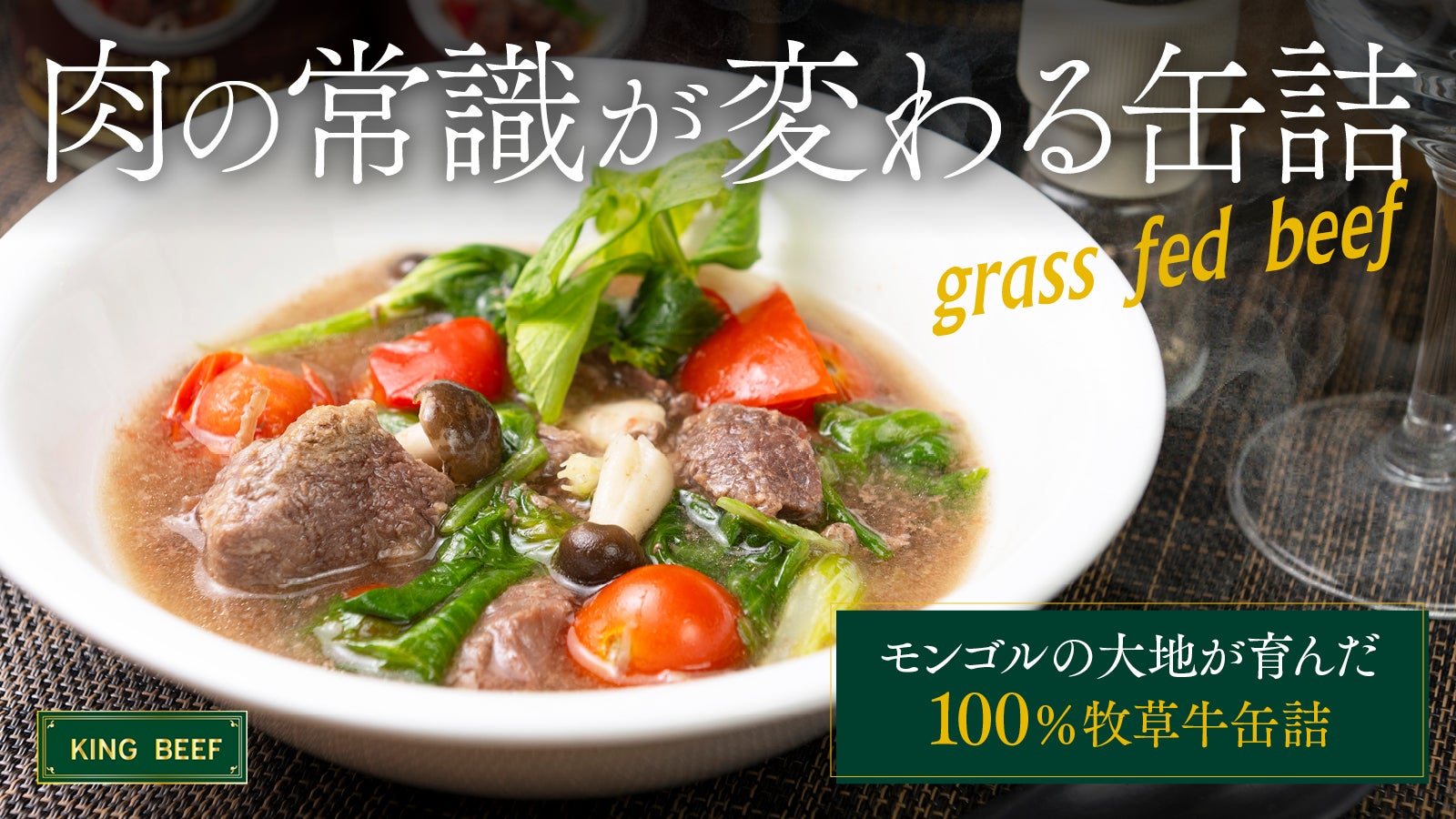肉好き必見】ホロホロ柔らか！大草原香るモンゴル産100%グラスフェッド