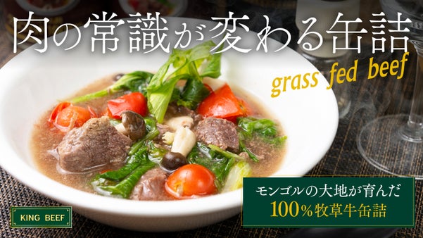 【肉好き必見】ホロホロ柔らか！大草原香るモンゴル産100%グラスフェッドビーフ