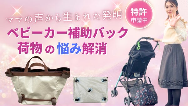 荷物の悩み3秒で解決！ベビーカー・車いす用補助バック！ママの声から生まれた発明品