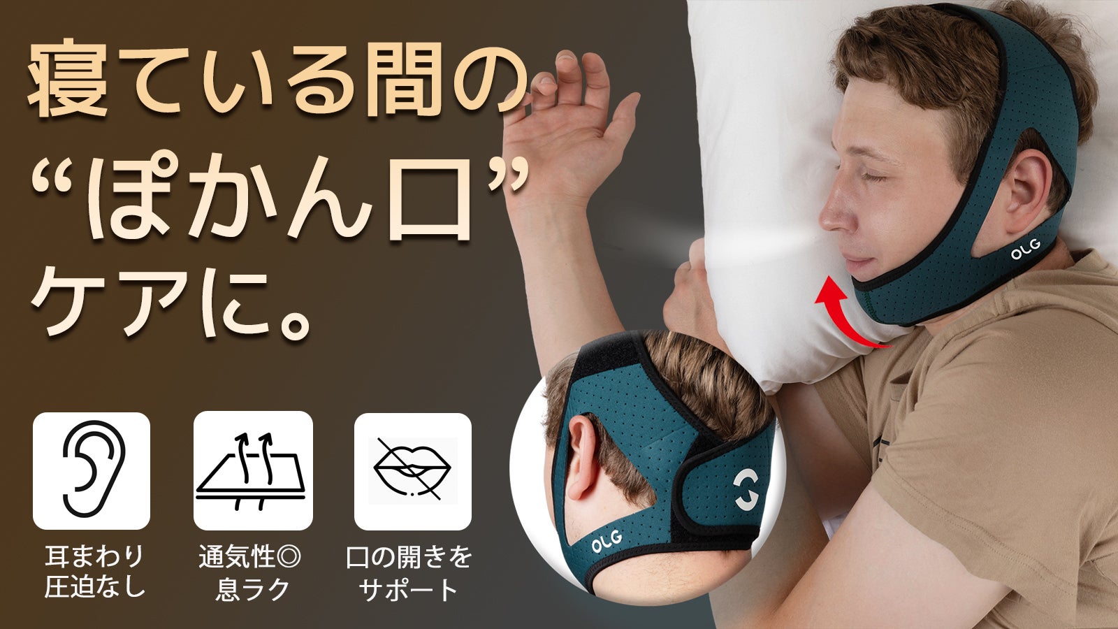 睡眠中の口の開きが気になる方に。快適OLGスリープバンド｜マクアケ
