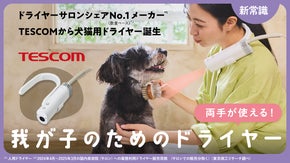 TESCOMから犬猫用ドライヤーが新登場！ハンズフリードライヤー｜HUG AIR