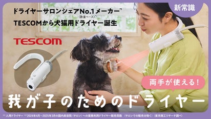TESCOMから犬猫用ドライヤーが新登場！ハンズフリードライヤー｜HUG