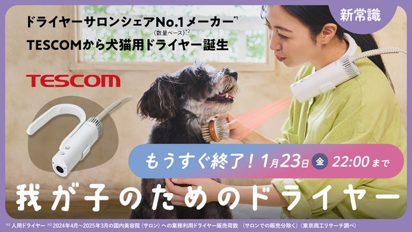 TESCOMから犬猫用ドライヤーが新登場！ハンズフリードライヤー｜HUG AIR