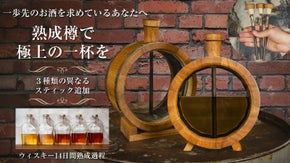 【数量限定】3種のスティックで、味わいは&ldquo;育てる&rdquo;時代へ。新極上フラスコ樽