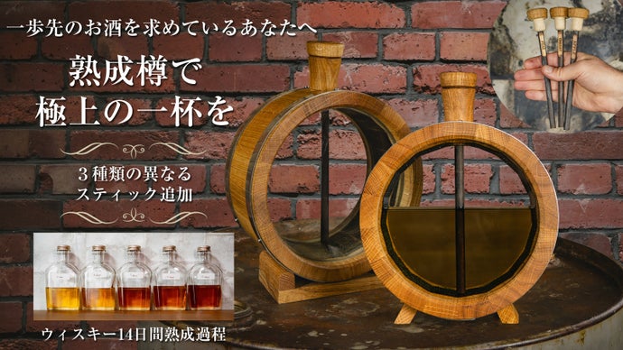 【数量限定】3種のスティックで、味わいは&ldquo;育てる&rdquo;時代へ。新極上フラスコ樽