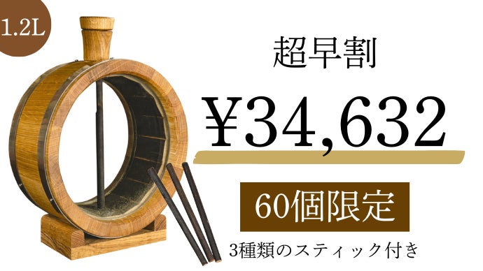 数量限定】3種のスティックで、味わいは“育てる”時代へ。新極上