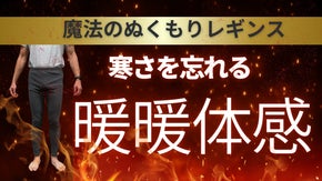 今年の寒い冬はこれ１本で暖かく【魔法のぬくもりレギンス】で冬を快適チェンジ