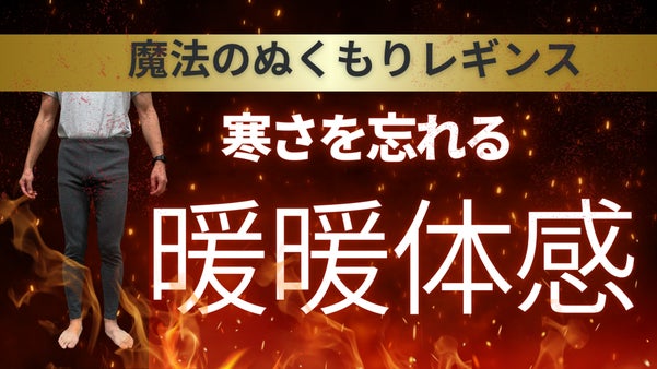 今年の寒い冬はこれ１本で暖かく【魔法のぬくもりレギンス】で冬を快適チェンジ