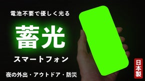暗闇で光る、スマホ型蓄光デバイス！デジタルデトックスのお供【電源不要】