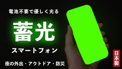 暗闇で光る、スマホ型蓄光デバイス！デジタルデトックスのお供【電源
