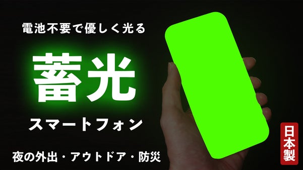 暗闇で光る、スマホ型蓄光デバイス！デジタルデトックスのお供【電源不要】