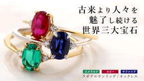 理想の輝きを宿す、最上級カラーを楽しむ憧れのルビー・サファイア・エメラルド。