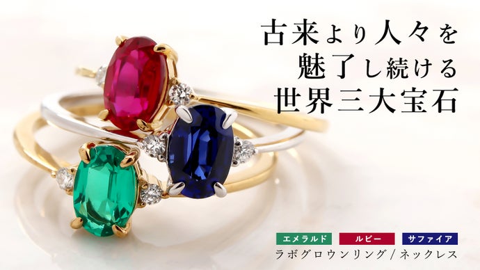 理想の輝きを宿す、最上級カラーを楽しむ憧れのルビー・サファイア・エメラルド。