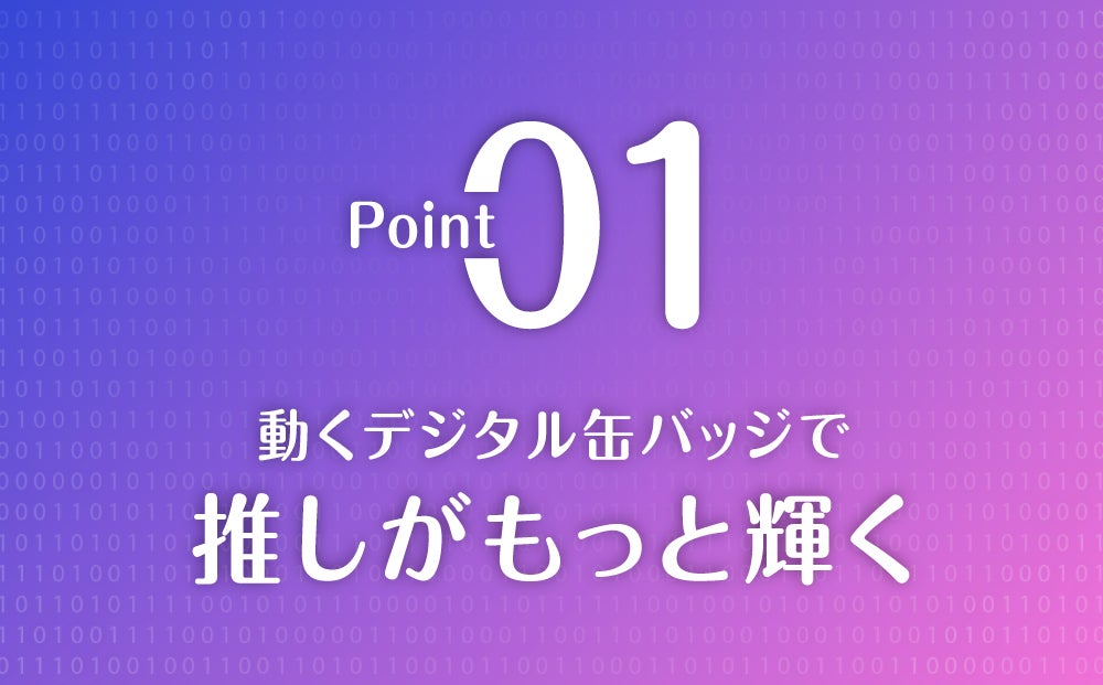 世界にひとつ。自分だけの“動く”缶バッジE-Badge「推し活xガジェット