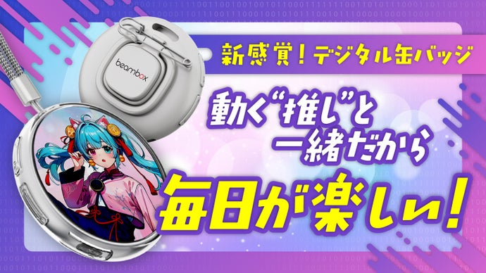 世界にひとつ。自分だけの&ldquo;動く&rdquo;缶バッジE-Badge「推し活xガジェット」