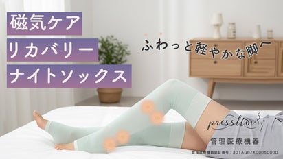 磁気×着圧で脚ケア！管理医療機器「プレスリム磁気ケア リカバリー 