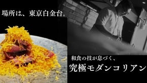 話題の「モダンコリアン」。 都内でいち早く体験！和食と融合した「新しい韓国料理」