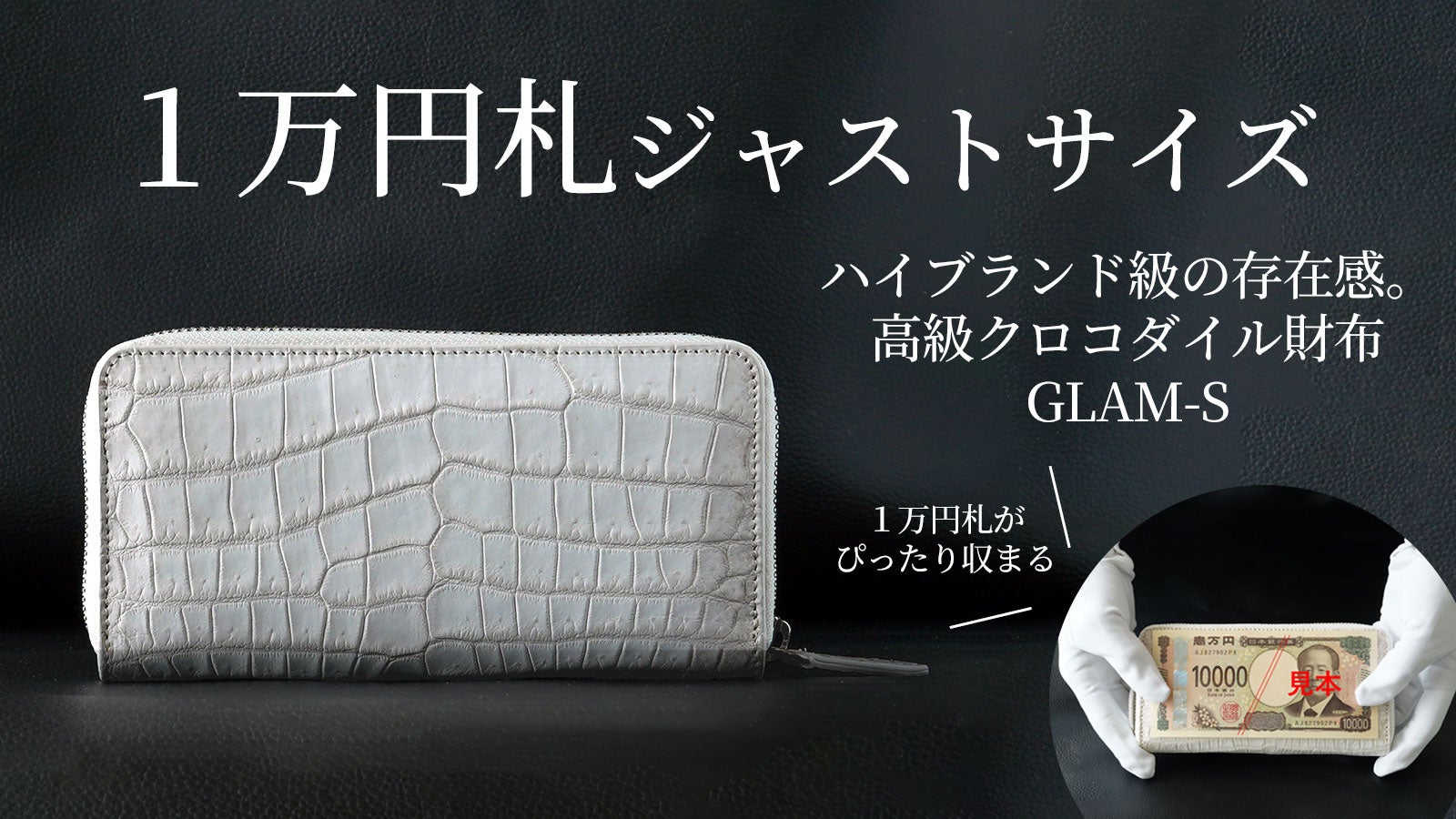 ハイブランド級の存在感。1万円札ジャストサイズ高級クロコダイル財布