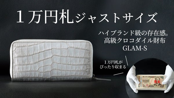 ハイブランド級の存在感。1万円札ジャストサイズ高級クロコダイル財布|GLAM-S