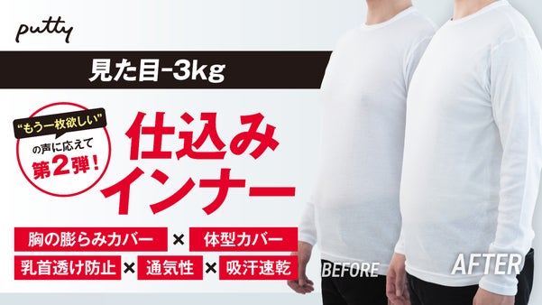【特許技術！第二弾】見た目-3kg！着るだけで体型をカバーする高機能インナー！