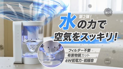 水のサイクロンでほこりや有害物質を吸着・閉じ込める! 新概念エア 
