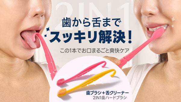 新発想 歯ブラシ+舌クリーナーが1本で！口内のすみずみまで、ニオイの元ゴッソリ！