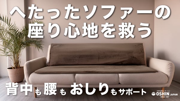 ソファーの座り心地が生まれ変わる！背中も腰もサポートする置くだけ新ソファーパッド