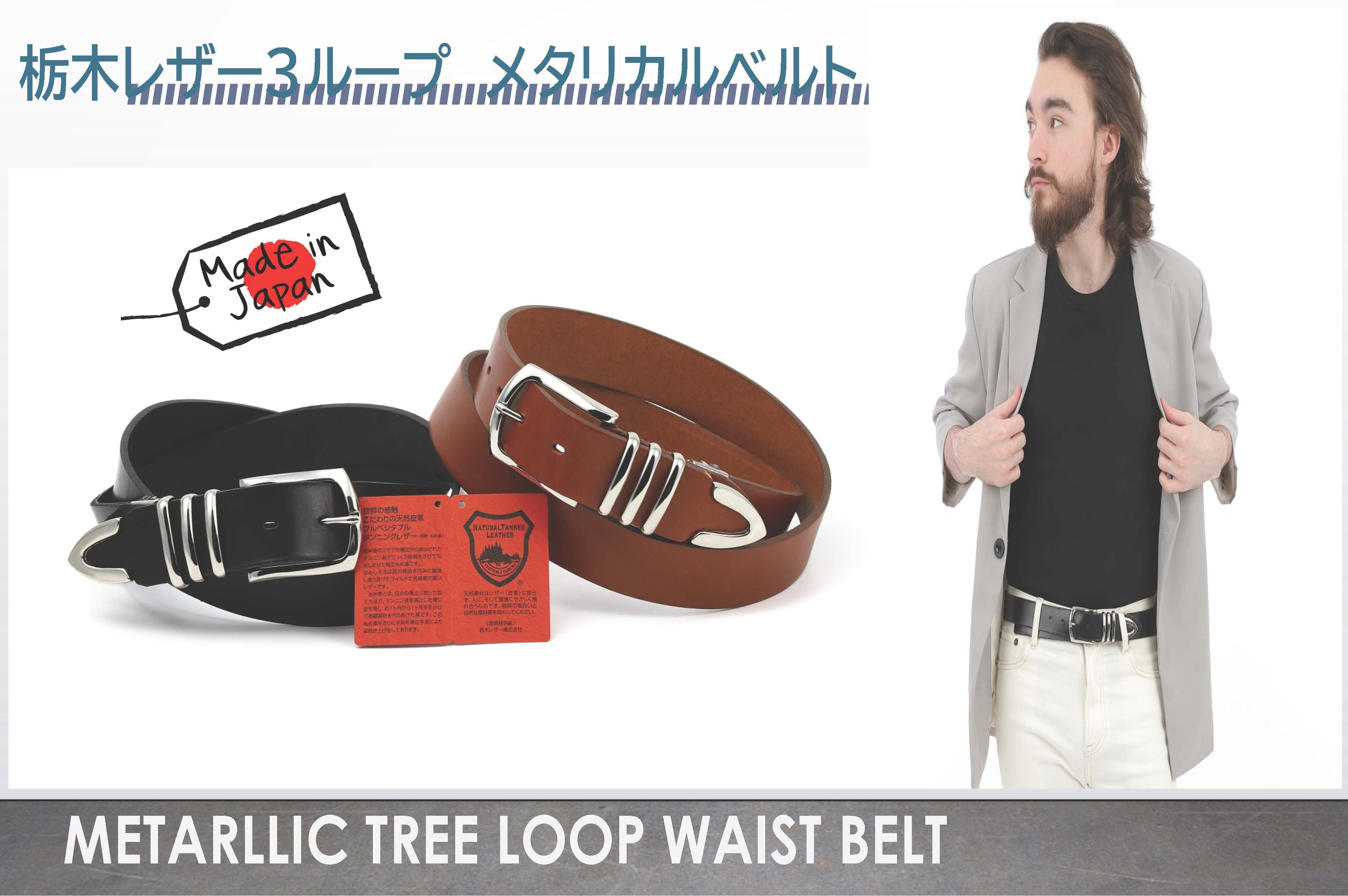 栃木レザーベルトを3メタルループと剣先メタル 別格メタリカルベルト