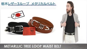 栃木レザーベルトを3メタルループと剣先メタル　別格メタリカルベルト！