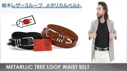 栃木レザーベルトを3メタルループと剣先メタル 別格メタリカルベルト