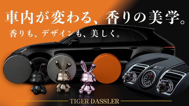 ひと目で惹きつける上質デザイン。大人の車内を格上げする、新感覚カーディフューザー