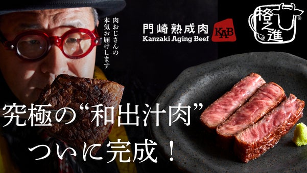 格之進が２年の研究をかけて、生み出した究極の「和出汁肉コース」が解禁！