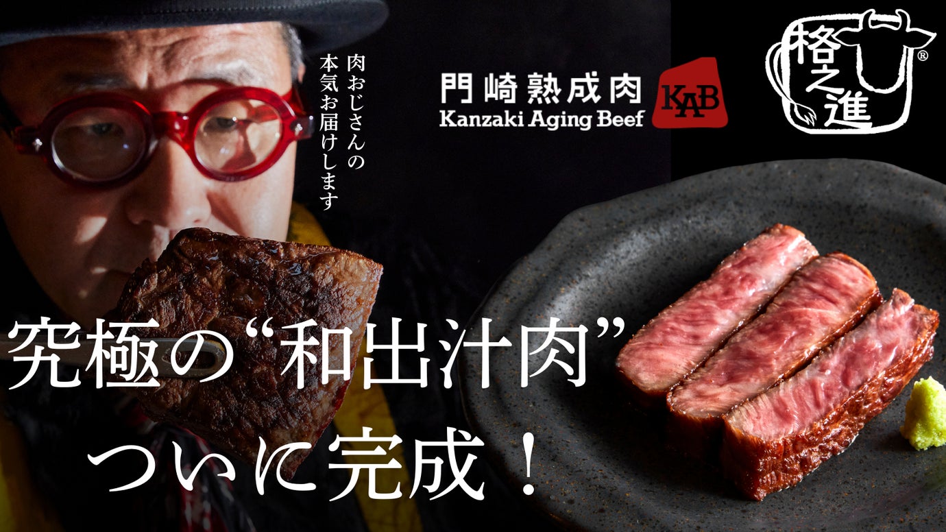 格之進が２年の研究をかけて、生み出した究極の「和出汁肉コース」が解禁！