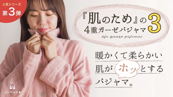 【第３弾】肌に優しい天然素材。寝具屋が作った肌に優しい４重ガーゼパジャマ。