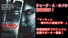 ホラーマニア必見！『マーティン／呪われた吸血少年』ロメロ監督追悼《吹替版》企画