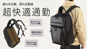 通勤が変わる背負い心地。型崩れしにくい設計。長時間快適な高機能ビジネスリュック
