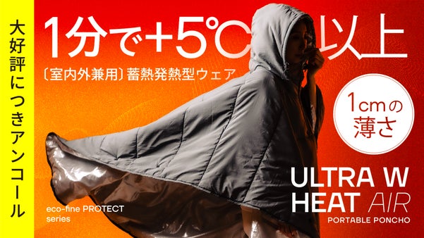【アンコール】暖房に頼らない冬を。わずか１cm、独自Wヒートの超軽＆極暖ウェア