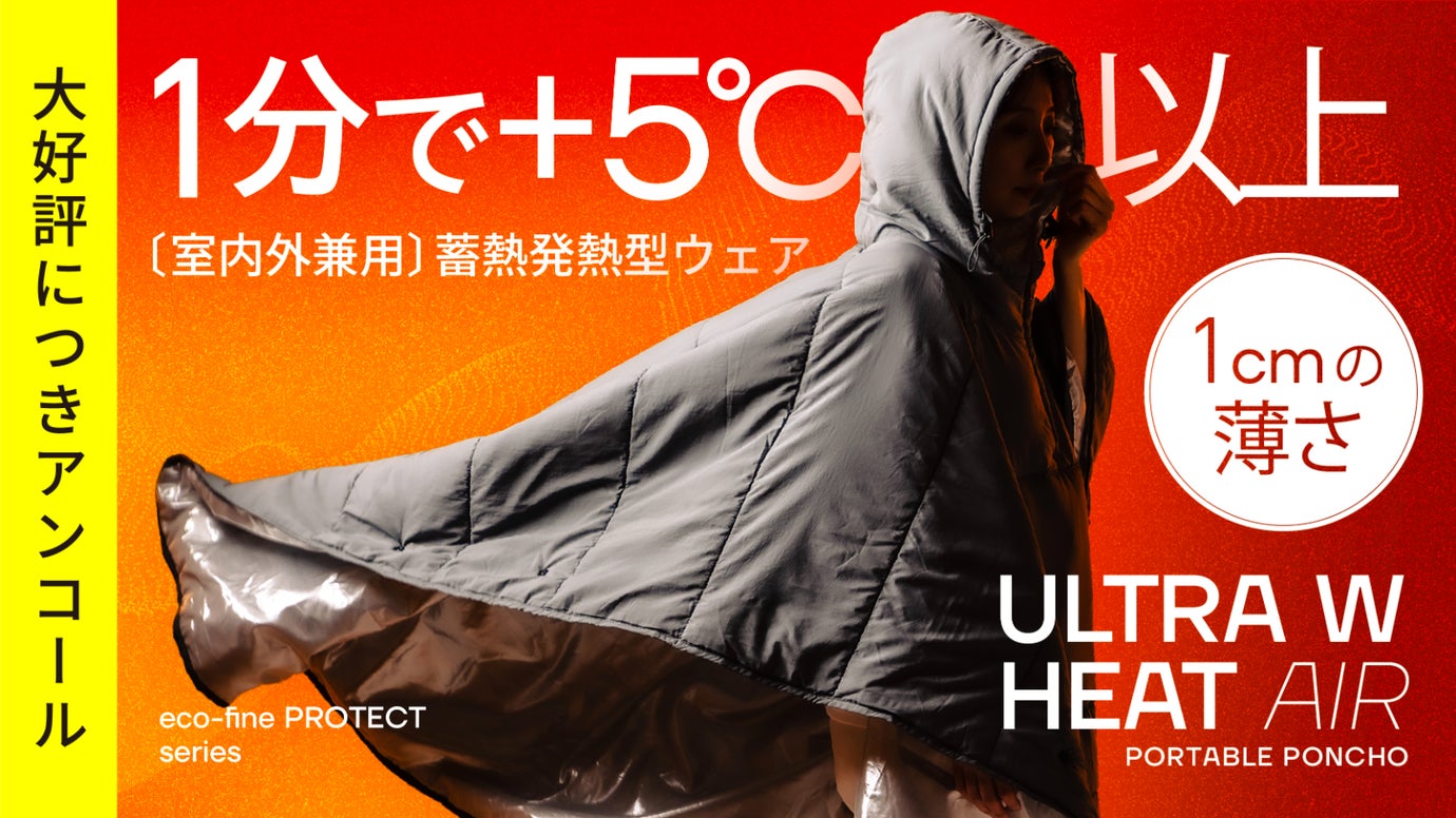 【アンコール】暖房に頼らない冬を。わずか１cm、独自Wヒートの超軽＆極暖ウェア