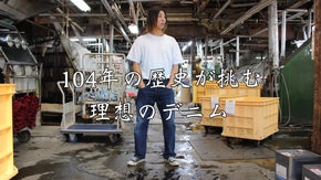 児島発、創業104年のデニム加工工場が挑む『毎日穿きたくなる理想の一本』