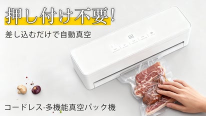 押し付け不要！袋を差し込むだけで自動真空！多機能・充電式【真空
