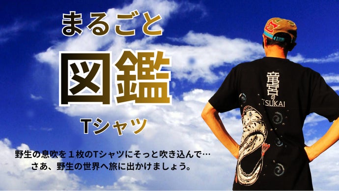 野生の生き物をまるごと刷り込んだ&ldquo;まるごと図鑑Tシャツ&rdquo;シリーズ