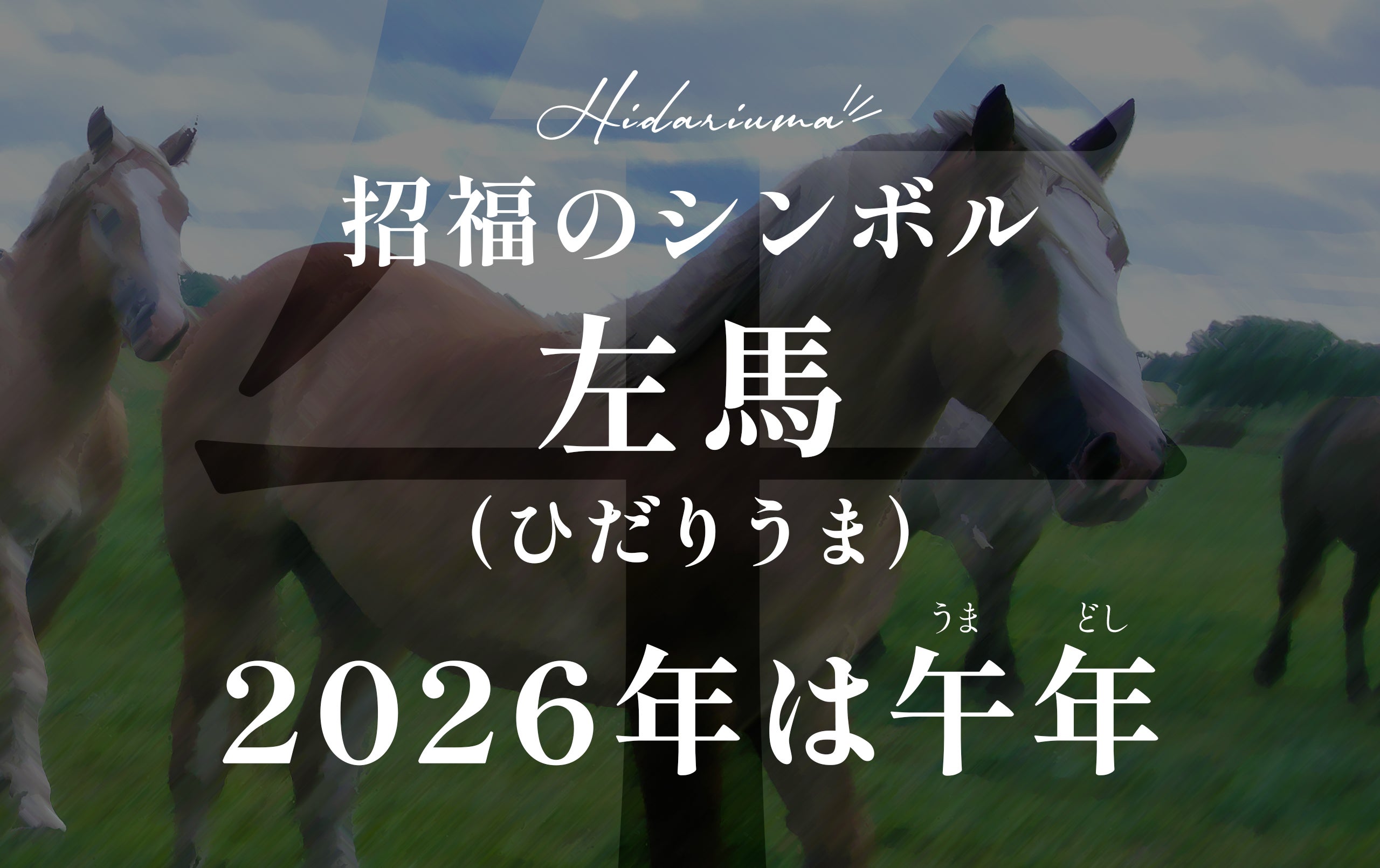 新しい年に、縁起を味わう。熊本育ちの国産馬で仕立てた初屠き馬刺し