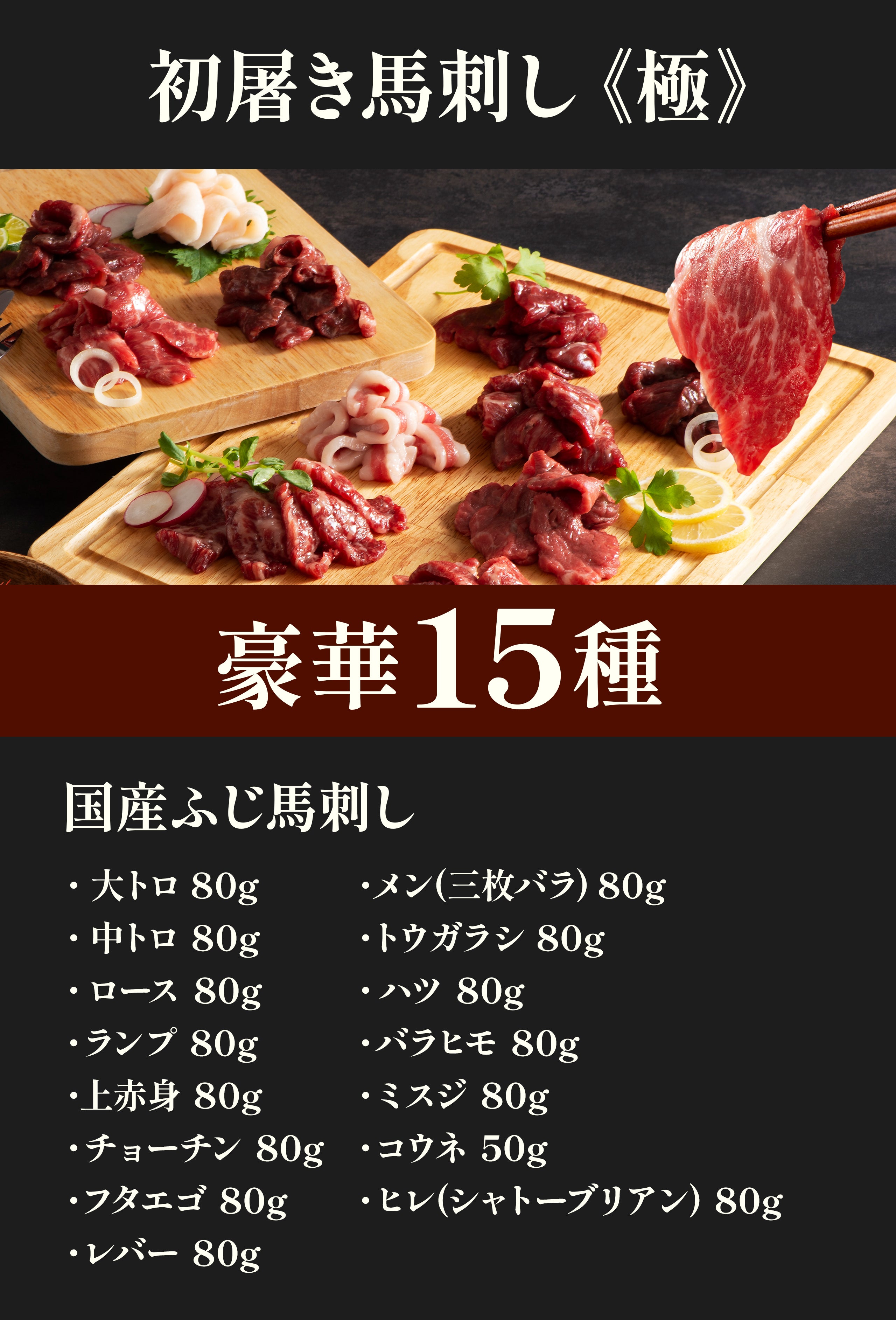 新しい年に、縁起を味わう。熊本育ちの国産馬で仕立てた初屠き馬刺し