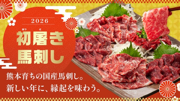 新しい年に、縁起を味わう。熊本育ちの国産馬で仕立てた初屠き馬刺し。
