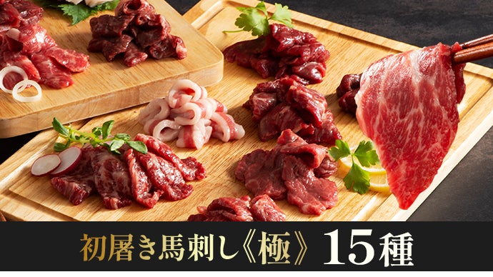 新しい年に、縁起を味わう。熊本育ちの国産馬で仕立てた初屠き馬刺し